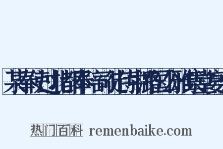 某奉使过北都奉陪司徒侍中潞国公雅集堂宴会是什么意思的图片